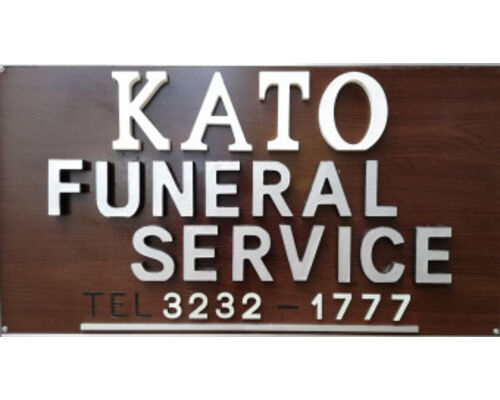 小さな葬儀屋さんKATO-Funeral Service
